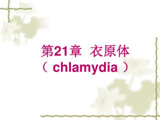 第 21 章 衣原体 （ chlamydia ）