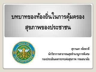 สุกานดา พัดพาดี นักวิชาการสาธารณสุขชำนาญการพิเศษ กองประเมินผลกระทบต่อสุขภาพ กรมอนามัย