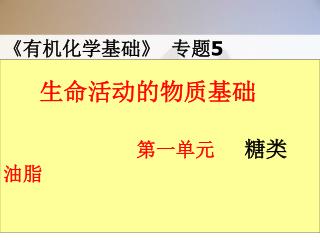 生命活动的物质基础 第一单元 糖类 油脂