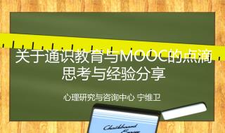 关于通识教育与 MOOC 的点滴思考与经验分享