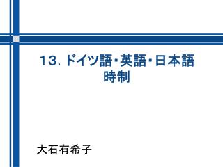 １３．ドイツ語・英語・日本語 時制