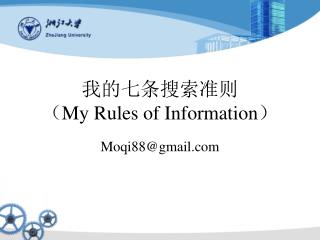 我的七条搜索准则 （ My Rules of Information ）