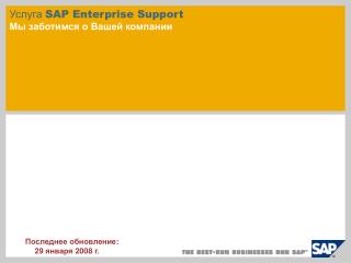 Услуга SAP Enterprise Support Мы заботимся о Вашей компании