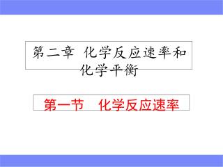第二章 化学反应速率和化学平衡