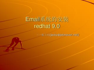 Email 系统的安装 redhat 9.0