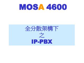 全分散架構下 之 IP-PBX
