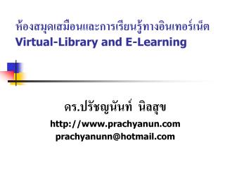 ห้องสมุดเสมือนและการเรียนรู้ทางอินเทอร์เน็ต Virtual-Library and E-Learning