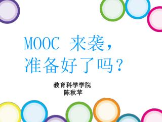MOOC 来袭 ， 准备好了吗？