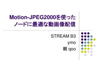 Motion-JPEG2000 を使ったノードに最適な動画像配信