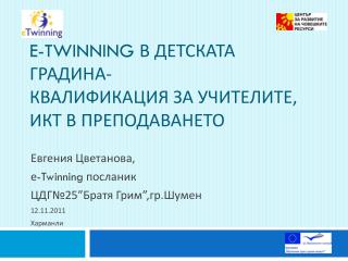 E-Twinning в детската градина- квалификация за учителите, ИКТ в преподаването