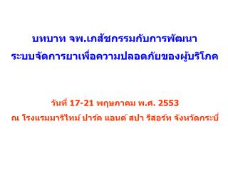 บทบาท จพ.เภสัชกรรมกับการพัฒนา ระบบจัดการยาเพื่อความปลอดภัยของผู้บริโภค