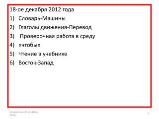 1 8 -ое декабря 2012 года Словарь-Машины Глаголы движения-Перевод Проверочная работа в среду