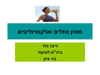 מאזן נוזלים ואלקטרוליטים