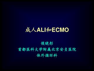 成人 ALI 和 ECMO