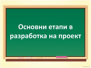 Основни етапи в разработка на проект