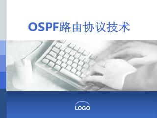 OSPF 路由协议技术