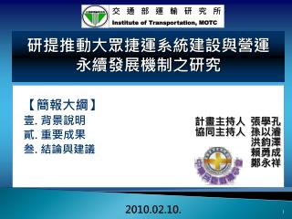 研提推動大眾捷運系統建設與營運 永續發展機制之研究