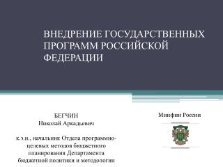 ВНЕДРЕНИЕ ГОСУДАРСТВЕННЫХ ПРОГРАММ РОССИЙСКОЙ ФЕДЕРАЦИИ