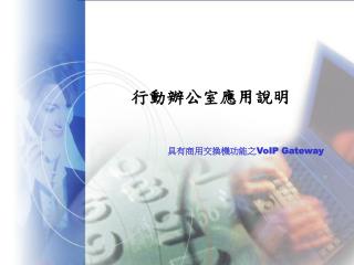 行動辦公室應用說明 具有商用交換機功能之 VoIP Gateway