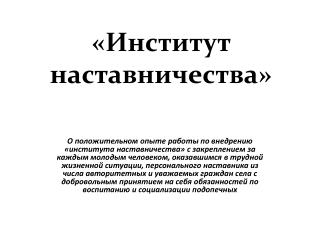 «Институт наставничества»