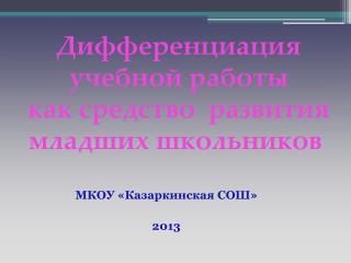 Дифференциация учебной работы как средство развития младших школьников