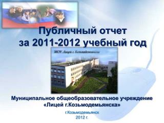 Публичный отчет за 2011-2012 учебный год