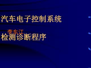 汽车电子控制系统 检测诊断程序