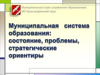 Муниципальная система образования: состояние , проблемы, стратегические ориентиры