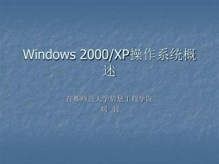 Windows 2000/XP 操作系统概述