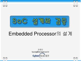 Embedded Processor 의 설계