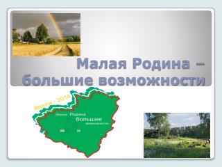 Малая Родина – большие возможности