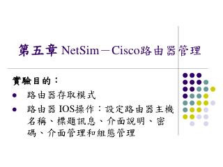 第五 章 NetSim － Cisco 路由器管理