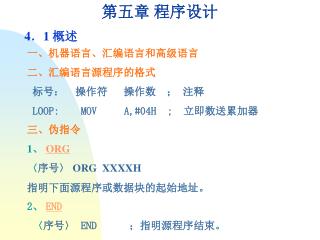 第五章 程序设计 4 ． 1 概述