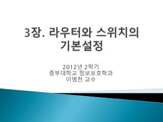 3 장 . 라우터와 스위치의 기본설정