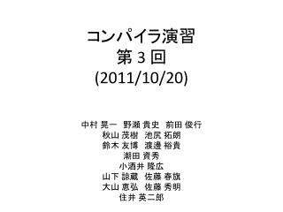 コンパイラ演習 第 3 回 ( 2011/10/20)