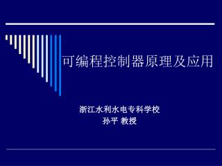 可编程控制器原理及应用