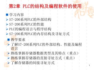 第 2 章 PLC 的结构及编程软件的使用