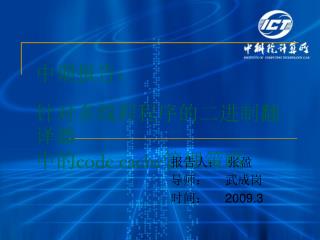 中期报告： 针对多线程程序的二进制翻译器 中的 code cache 管理策略