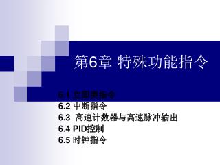 第6章 特殊功能指令