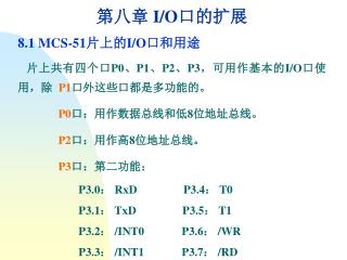 第八章 I/O 口的扩展 8.1 MCS-51 片上的 I/O 口和用途