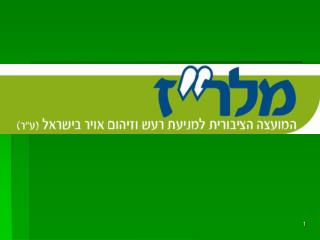 מצגת הכרות...