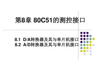 第 8 章 80C51 的测控接口