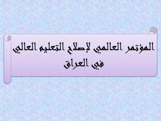 المؤتمر العالمي لإصلاح التعليم العالي في العراق