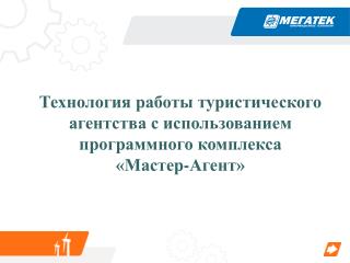 Технология работы туристического агентства с использованием программного комплекса «Мастер-Агент»