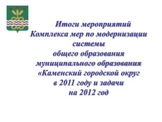Текущее состояние системы общего образования Каменского городского округа
