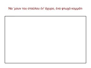 Να ‘μουν του σταύλου έν' άχυρο, ένα φτωχό κομμάτι