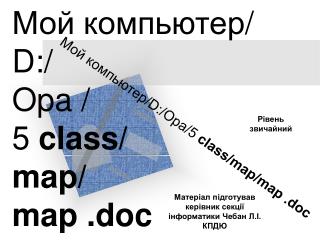 Мой компьютер / D:/ Opa / 5 class/ map/ map .doc