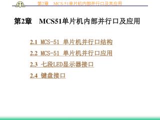 第 2 章 MCS51 单片机内部并行口及应用