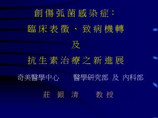 創 傷 弧 菌 感 染 症： 臨 床 表 徵 、 致 病 機 轉 及