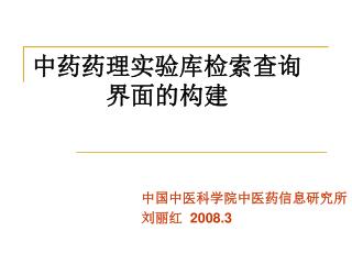 中药药理实验库检索查询 界面的构建